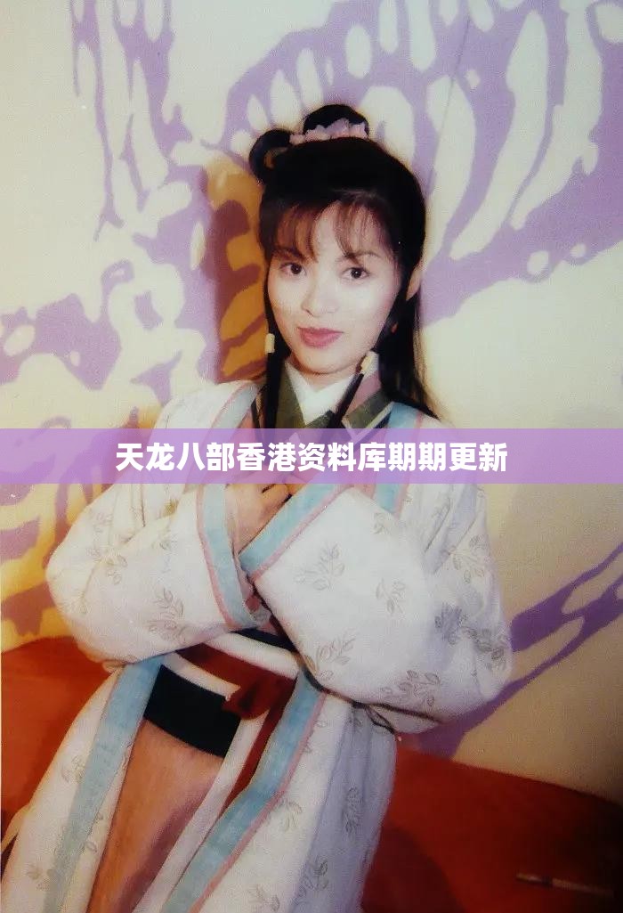 天龙八部香港资料库期期更新