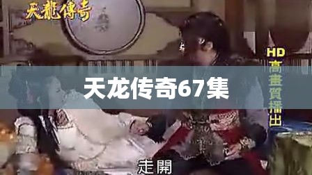 天龙传奇67集