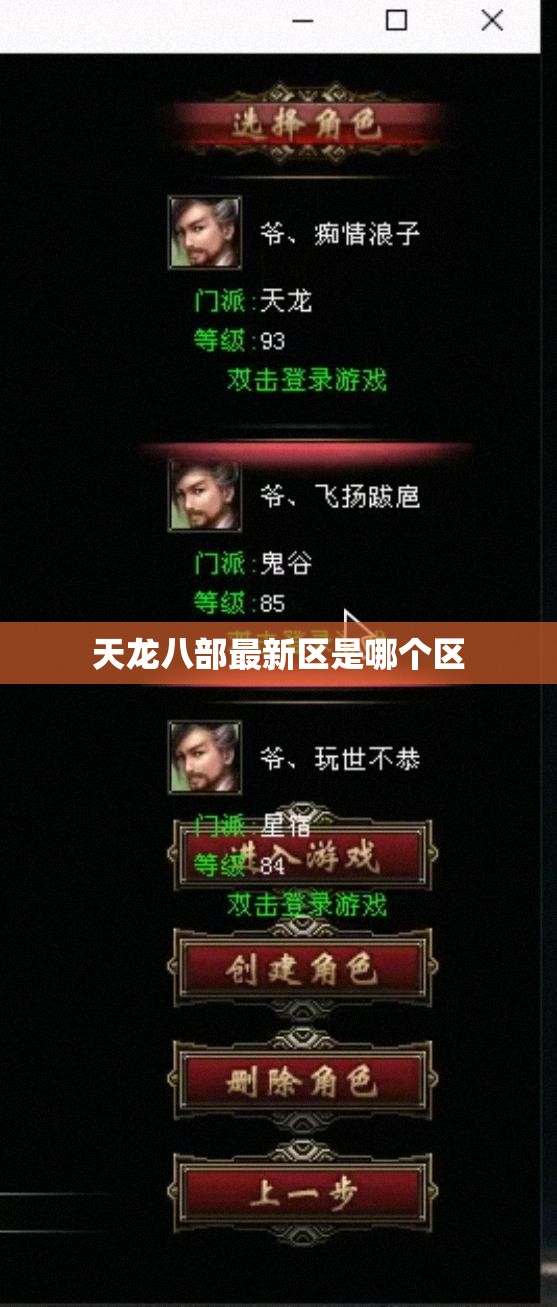 天龙八部最新区是哪个区