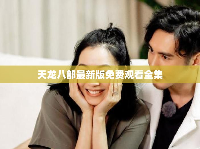 天龙八部最新版免费观看全集