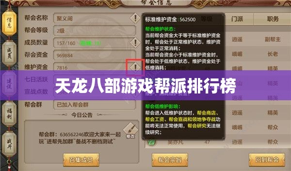 天龙八部游戏帮派排行榜
