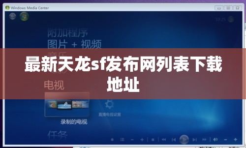 最新天龙sf发布网列表下载地址