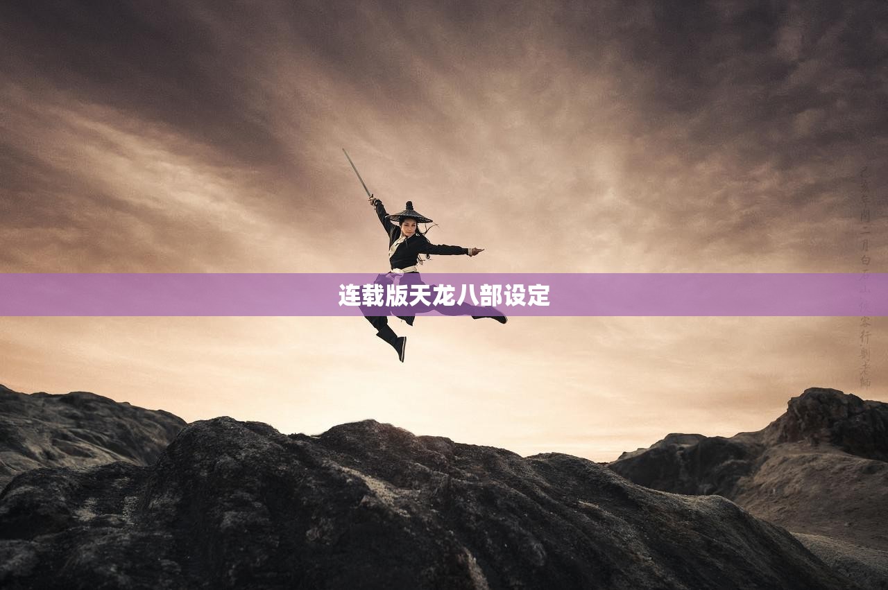 连载版天龙八部设定