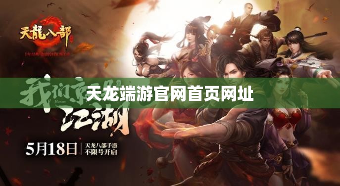 天龙端游官网首页网址