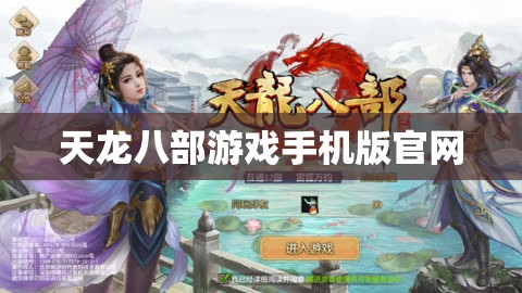 天龙八部游戏手机版官网