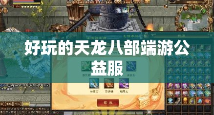 好玩的天龙八部端游公益服