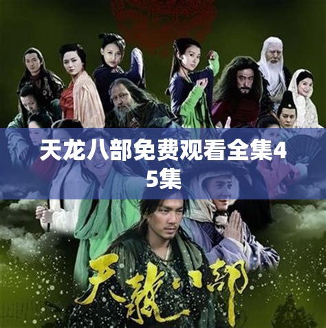 天龙八部免费观看全集45集