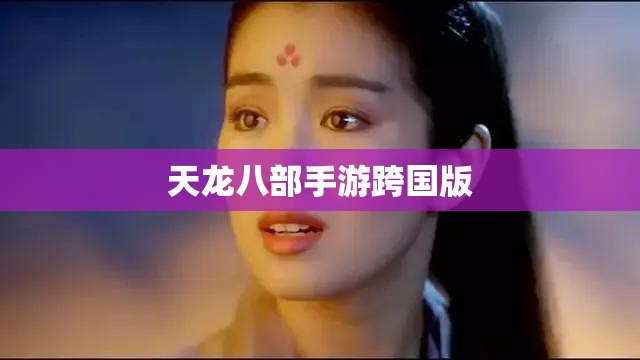 天龙八部手游跨国版