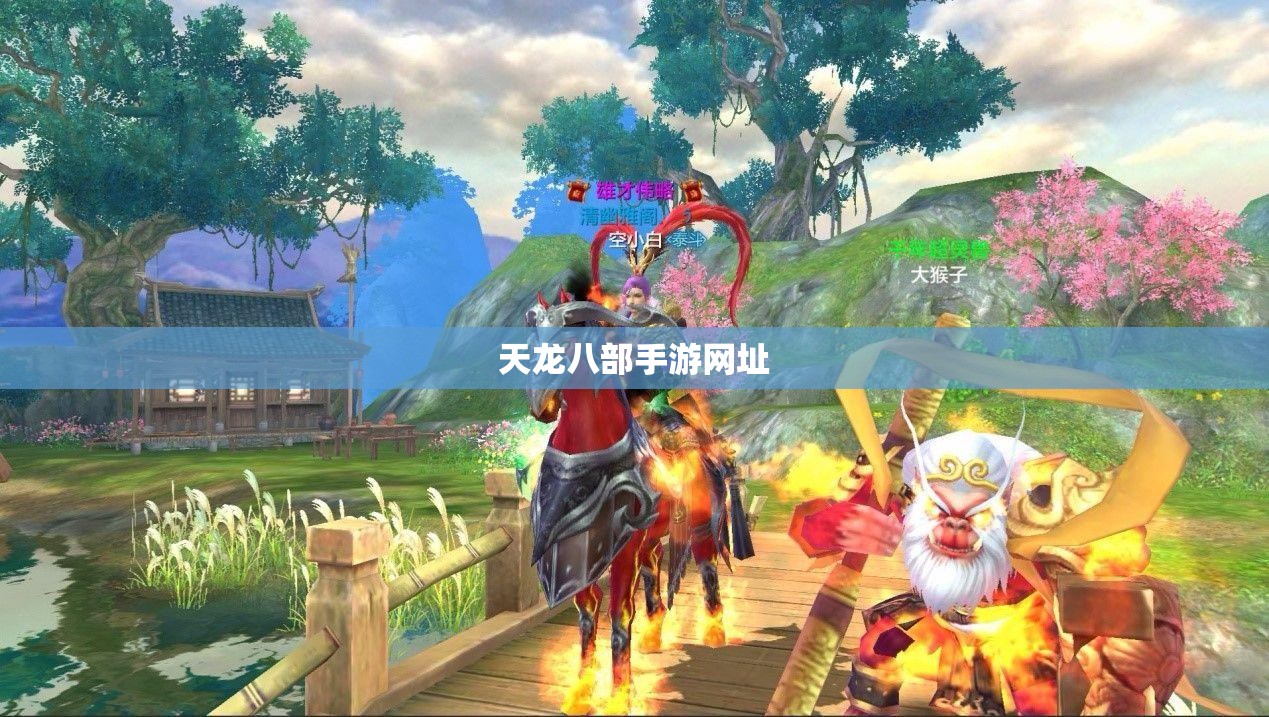 天龙八部手游网址
