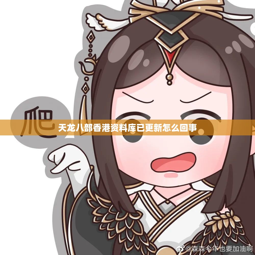 天龙八部香港资料库已更新怎么回事