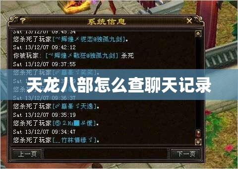 天龙八部怎么查聊天记录