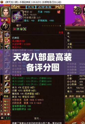 天龙八部最高装备评分图