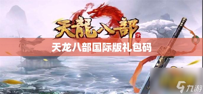 天龙八部国际版礼包码