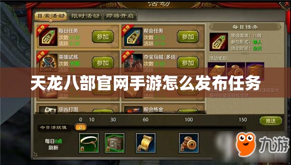 天龙八部官网手游怎么发布任务