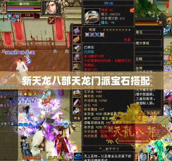 新天龙八部天龙门派宝石搭配