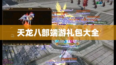 天龙八部端游礼包大全