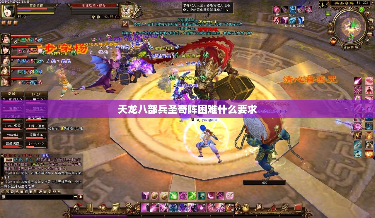 天龙八部兵圣奇阵困难什么要求