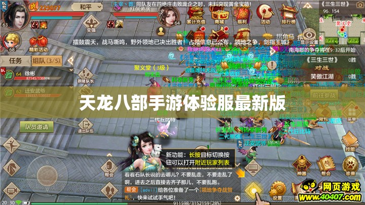 天龙八部手游体验服最新版