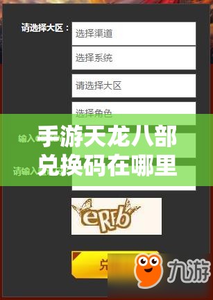 手游天龙八部兑换码在哪里兑换