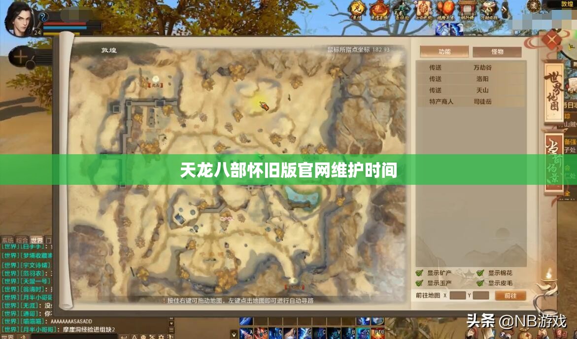 天龙八部怀旧版官网维护时间