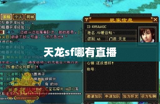 天龙sf哪有直播