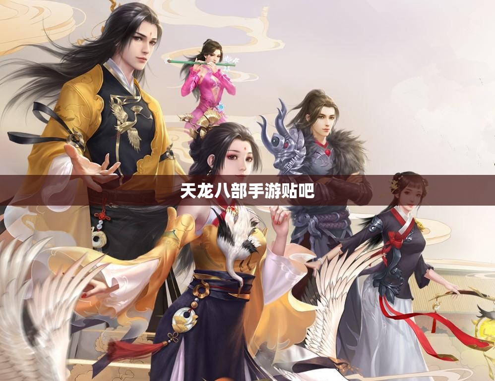 天龙八部手游贴吧