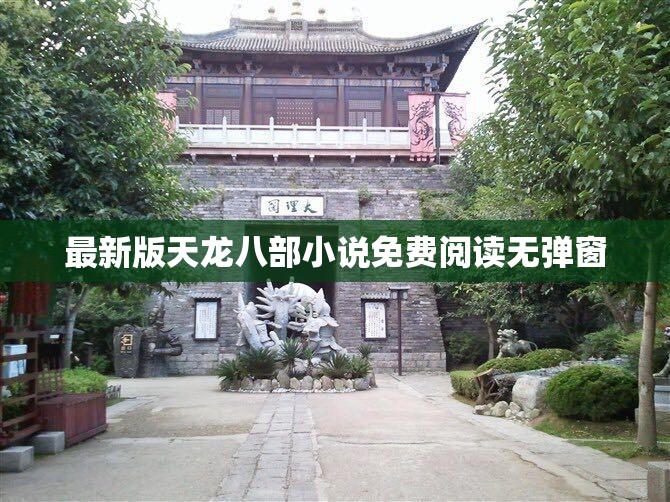 最新版天龙八部小说免费阅读无弹窗