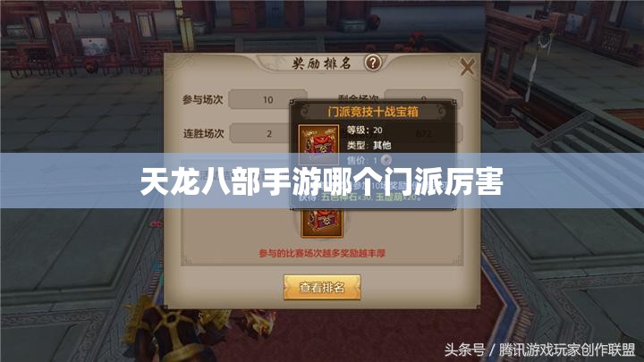 天龙八部手游哪个门派厉害