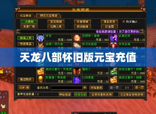 天龙八部怀旧版元宝充值