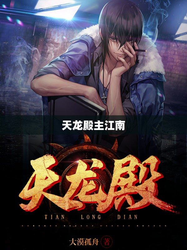 天龙殿主江南