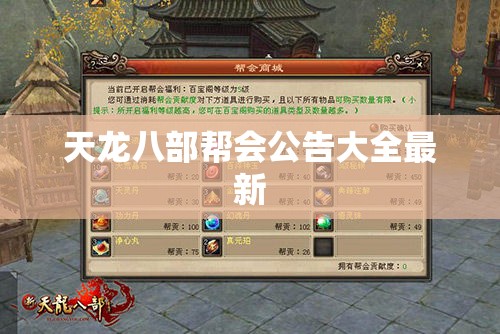 天龙八部帮会公告大全最新
