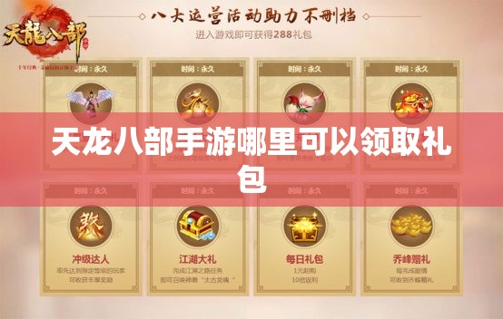 天龙八部手游哪里可以领取礼包