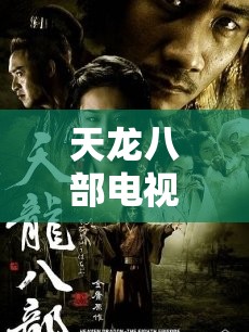 天龙八部电视剧免费观看完整版