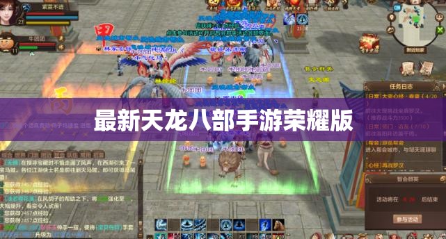 最新天龙八部手游荣耀版