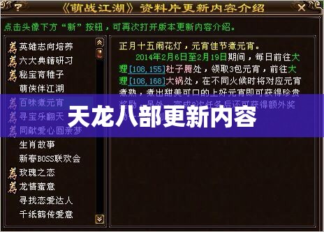 天龙八部更新内容