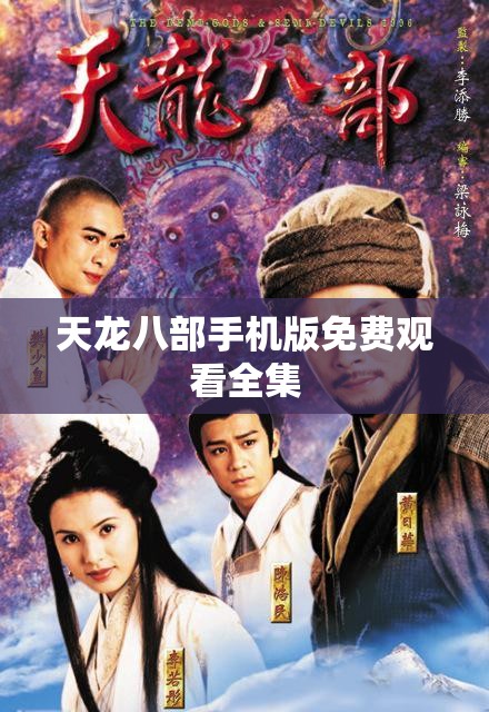 天龙八部手机版免费观看全集