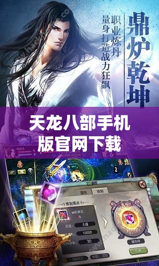 天龙八部手机版官网下载