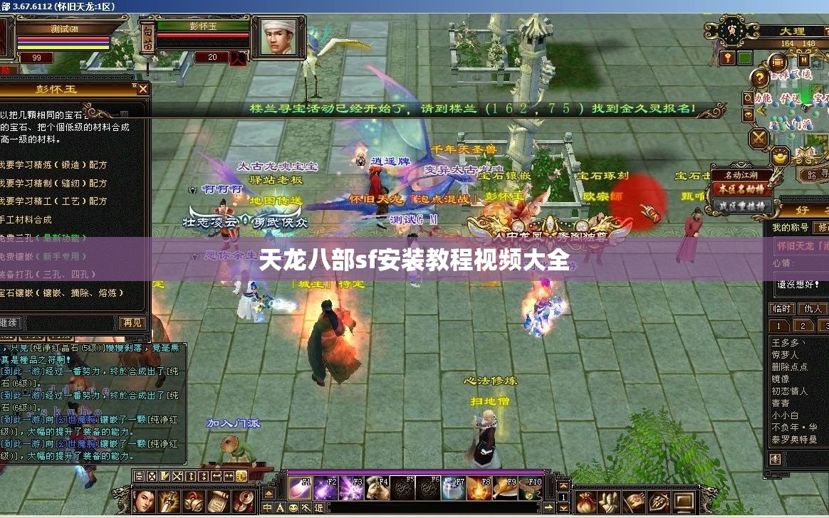 天龙八部sf安装教程视频大全