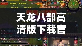 天龙八部高清版下载官网