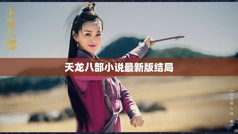 天龙八部小说最新版结局