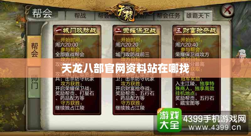 天龙八部官网资料站在哪找