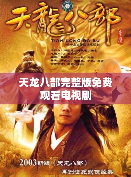 天龙八部完整版免费观看电视剧