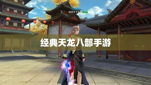 经典天龙八部手游