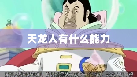 天龙人有什么能力