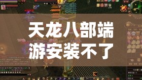 天龙八部端游安装不了