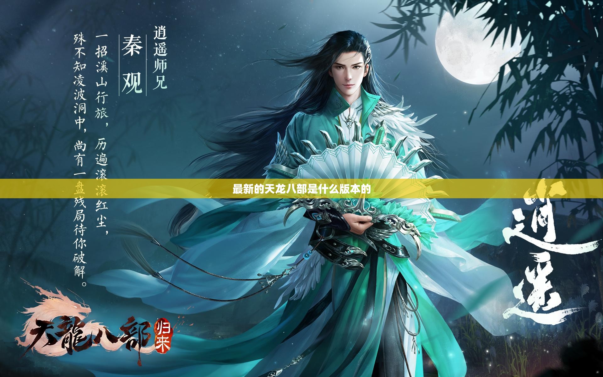 最新的天龙八部是什么版本的