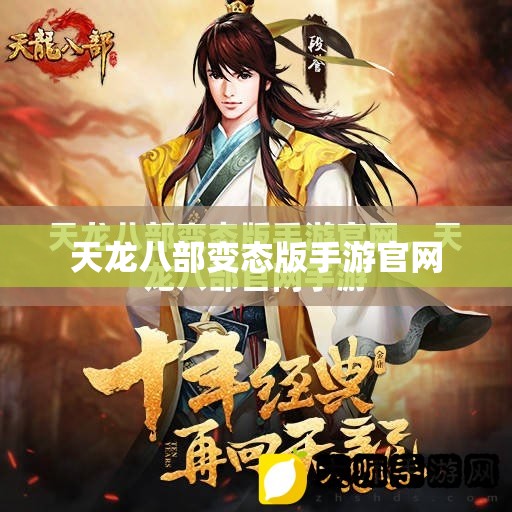 天龙八部变态版手游官网