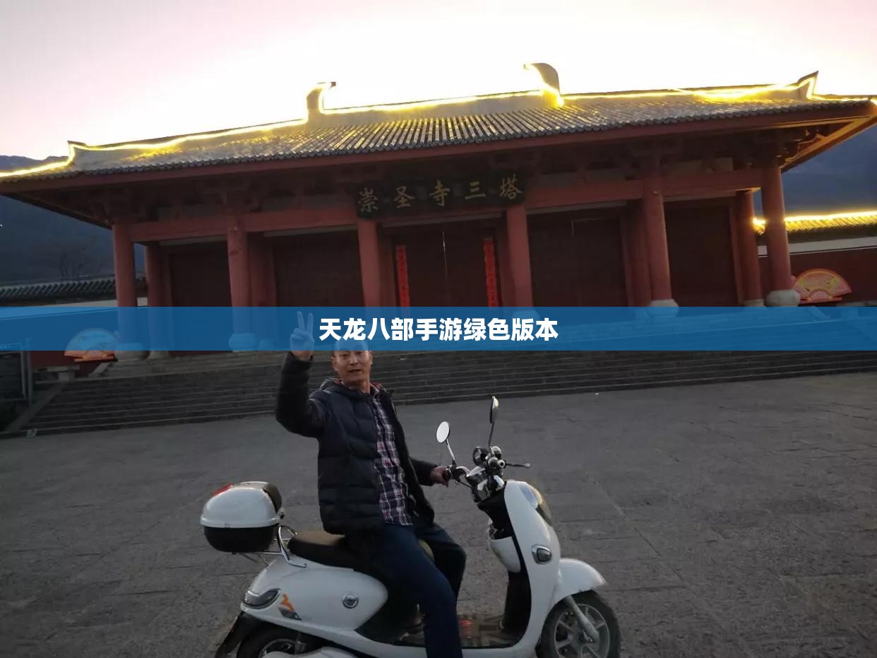 天龙八部手游绿色版本