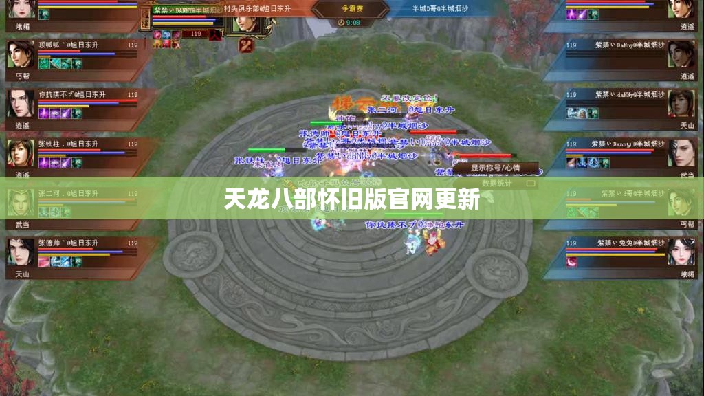 天龙八部怀旧版官网更新
